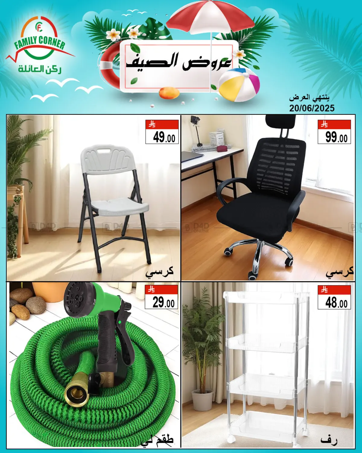 صفحة رقم 10 من عروض الصيف في ركن العائلة