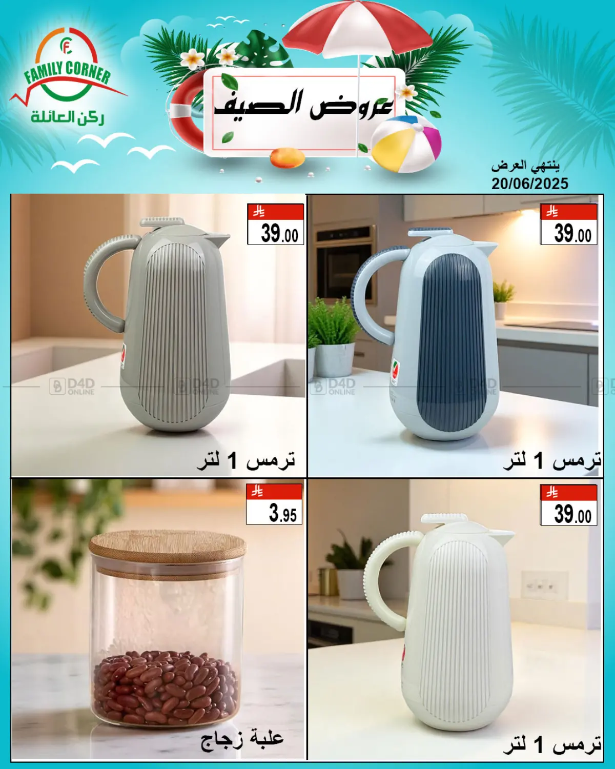 صفحة رقم 8 من عروض الصيف في ركن العائلة