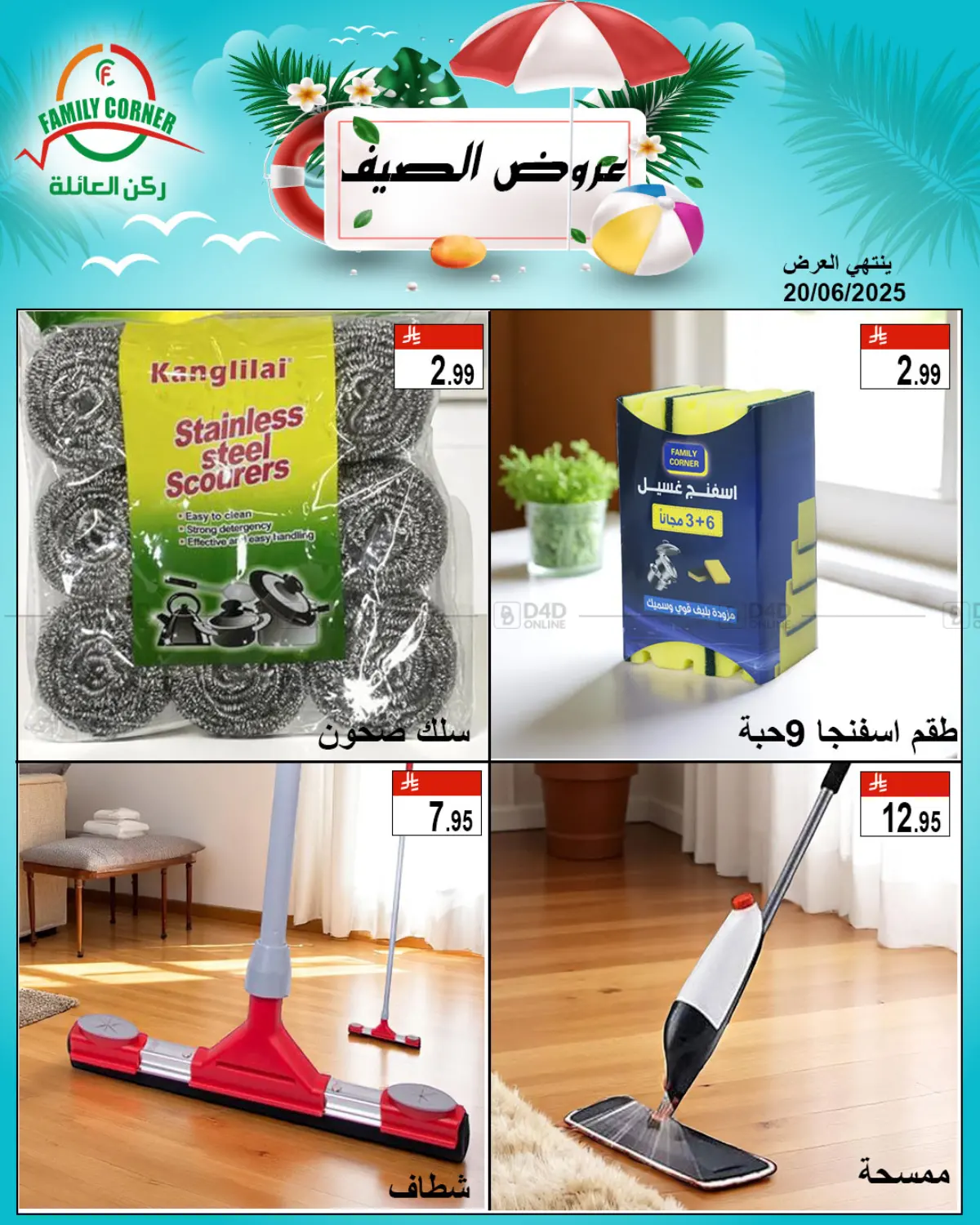 صفحة رقم 11 من عروض الصيف في ركن العائلة