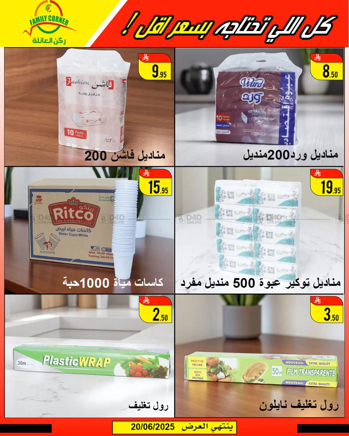 صفحة رقم 22 من عروض الصيف في ركن العائلة