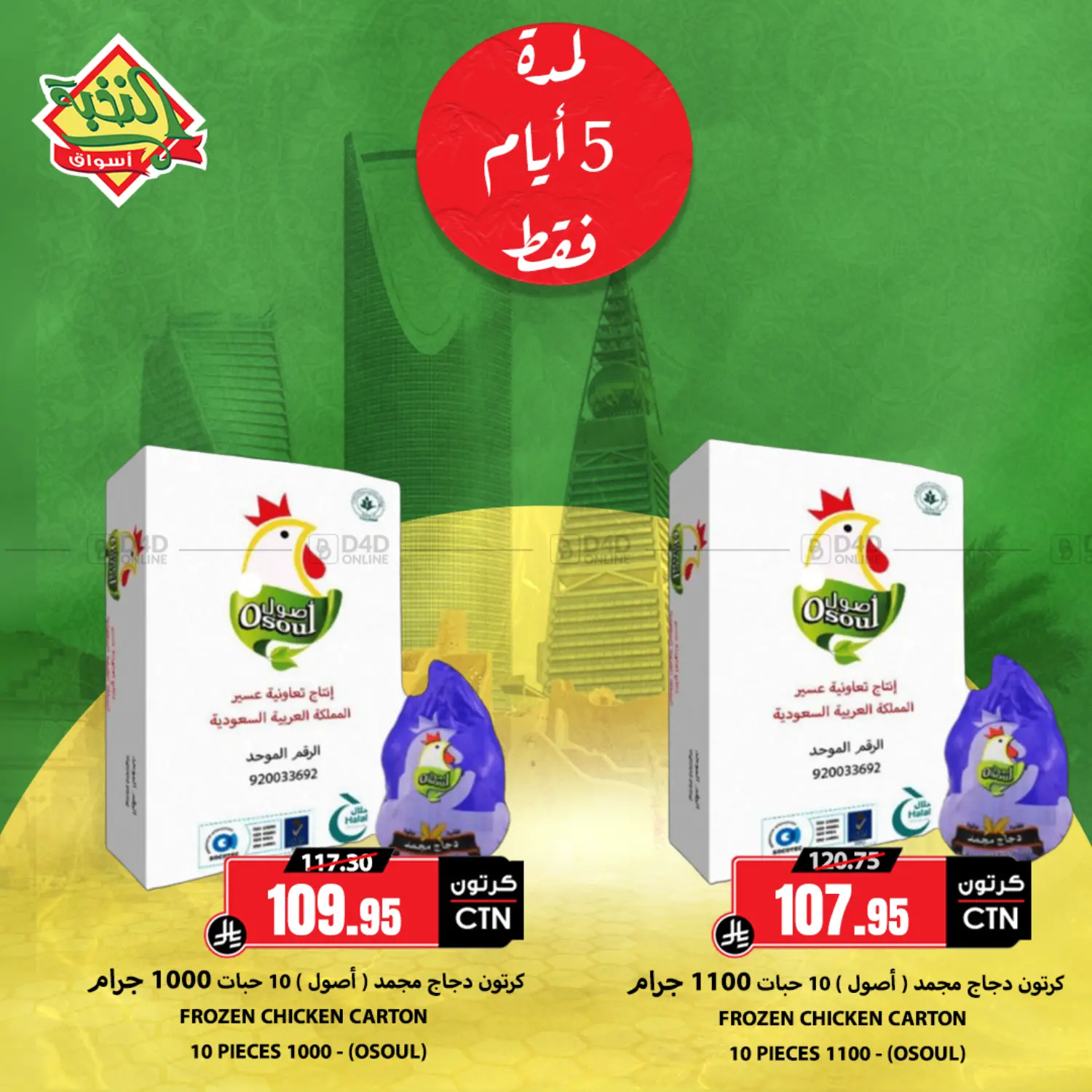 صفحة رقم 1 من لمدة ٥ أيام فقط في أسواق النخبة