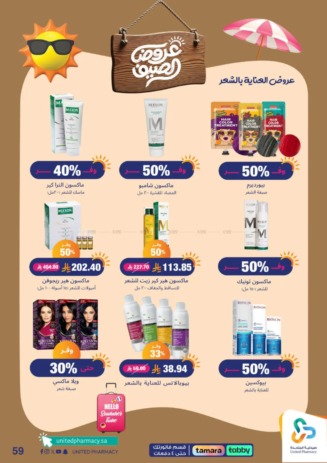 صفحة رقم 60 من Summer Offers في صيدلية المتحدة