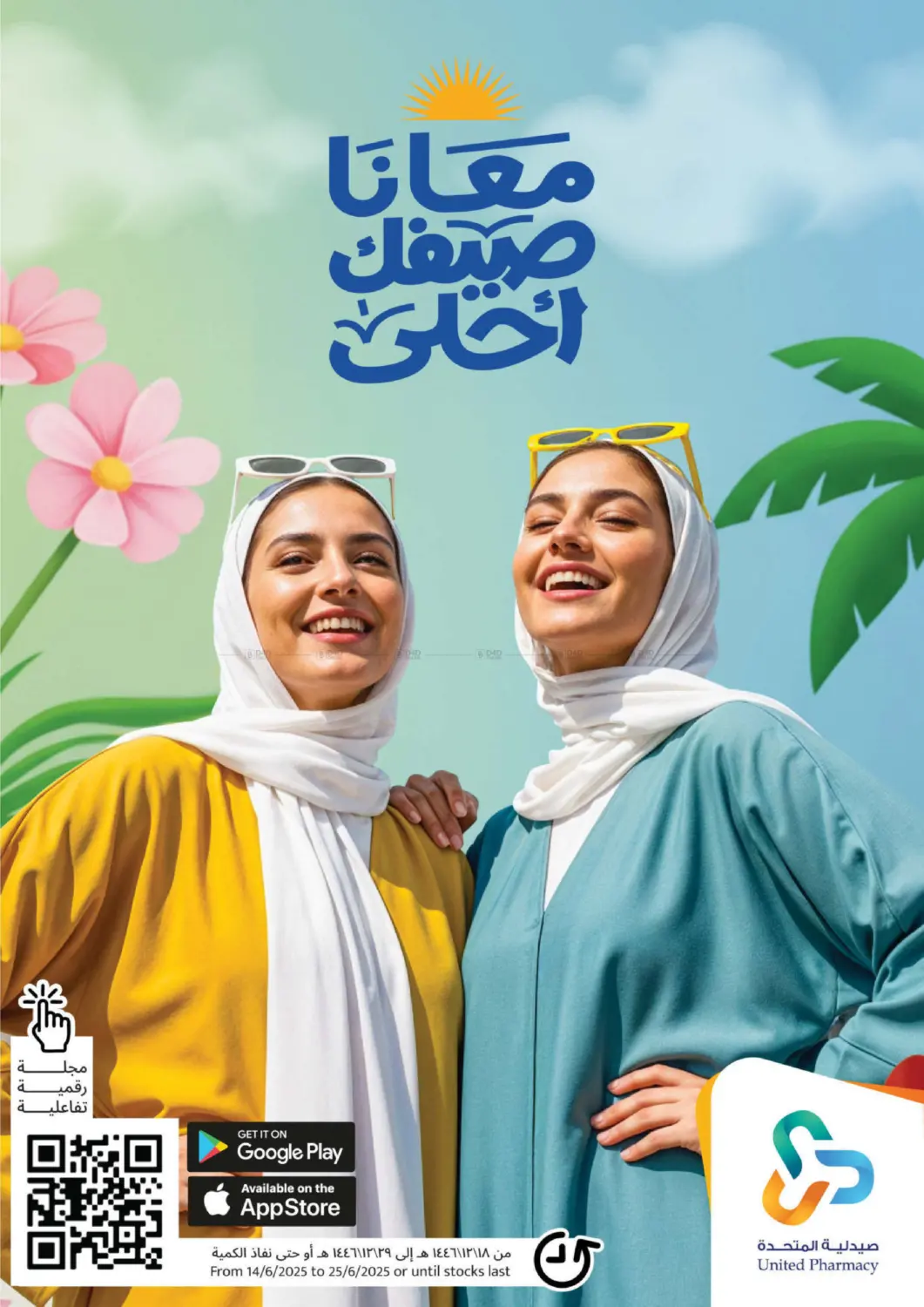 صفحة رقم 1 من Summer Offers في صيدلية المتحدة