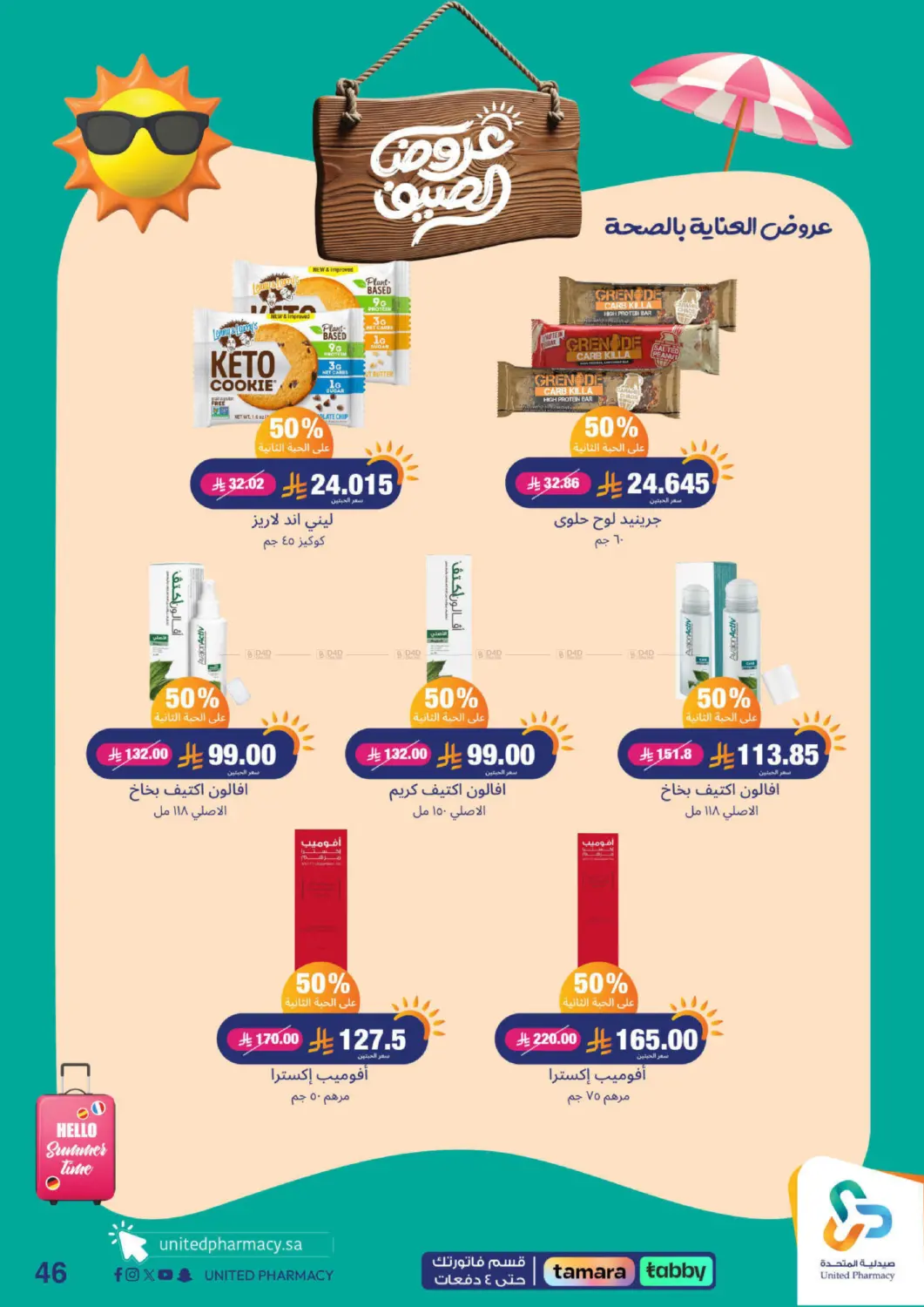 صفحة رقم 47 من Summer Offers في صيدلية المتحدة