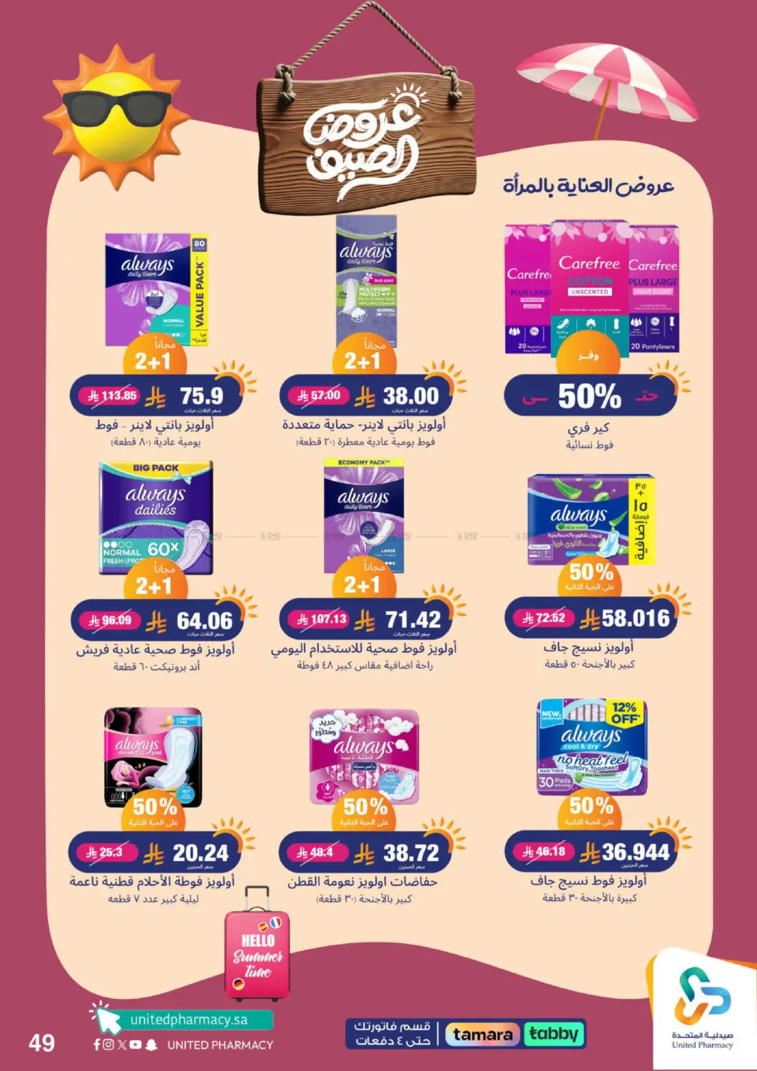 صفحة رقم 50 من Summer Offers في صيدلية المتحدة