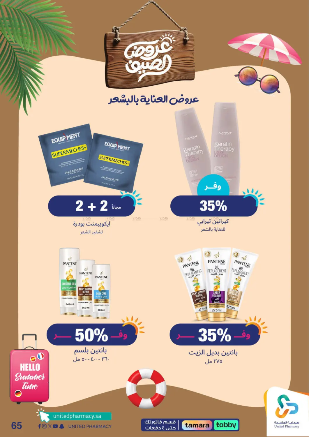 صفحة رقم 66 من Summer Offers في صيدلية المتحدة