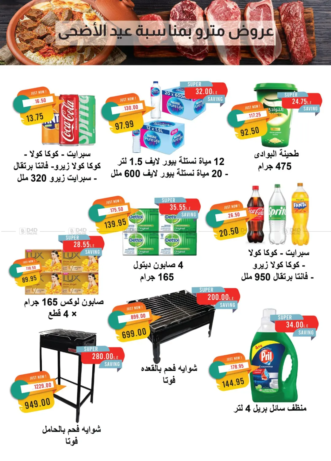 صفحة رقم 4 من عيد الاضحى المبارك في مترو ماركت