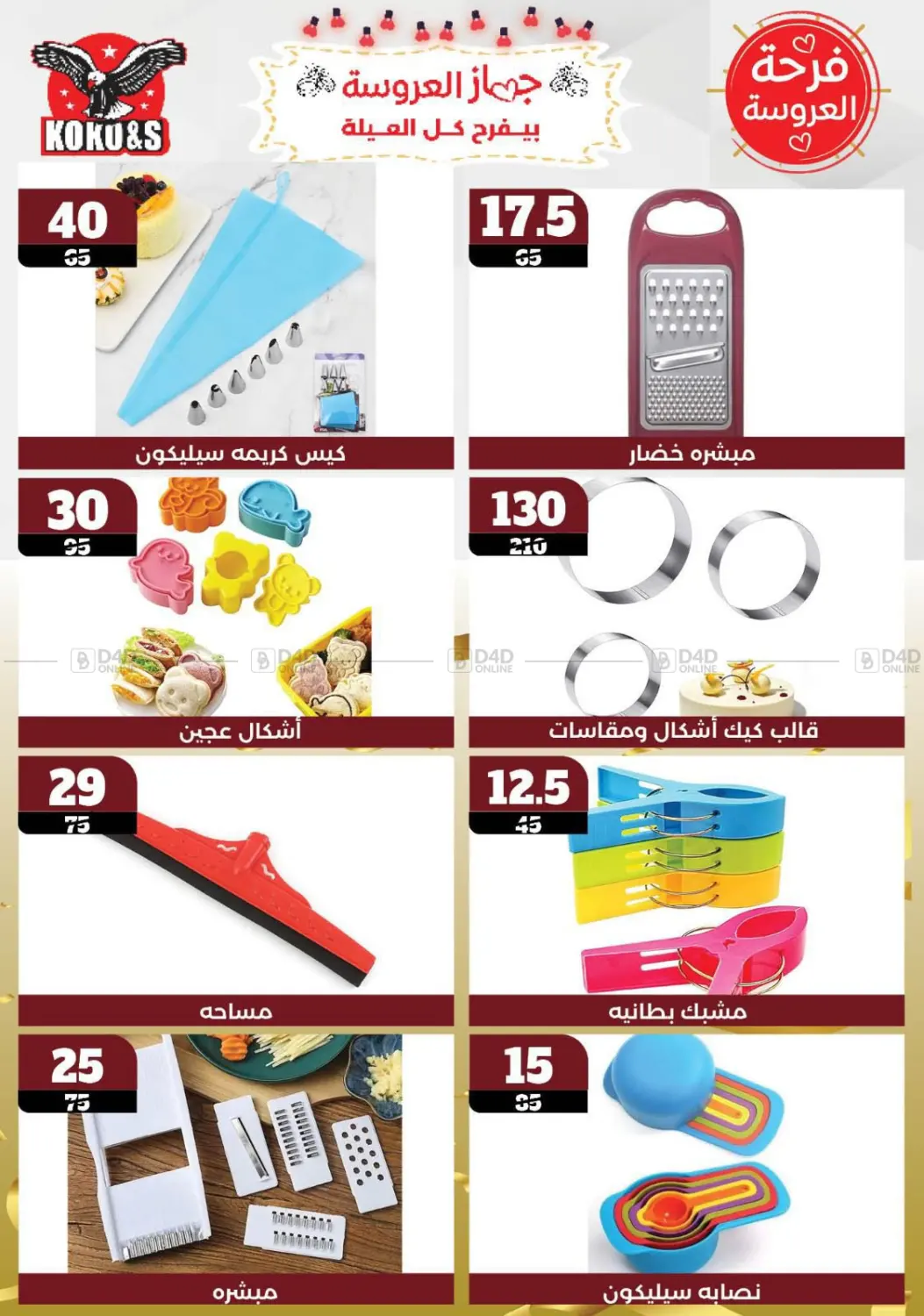 صفحة رقم 11 من فرحة العروسة في كوكو اند اس
