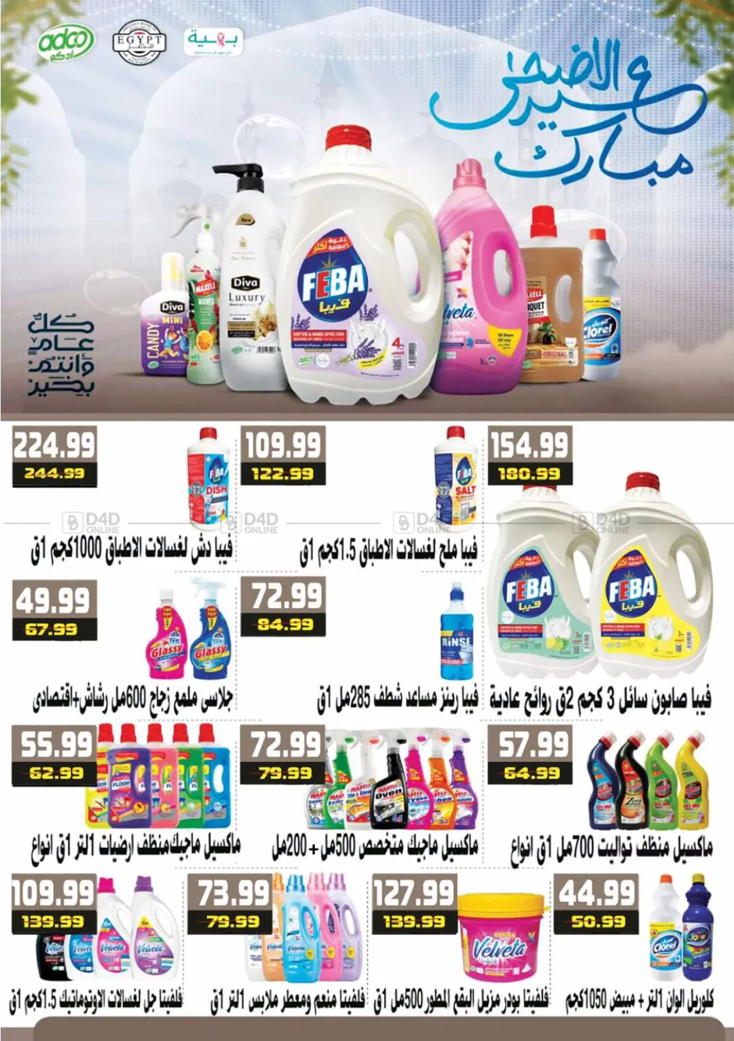 صفحة رقم 30 من عيد اضحى مبارك في هايبر موسى