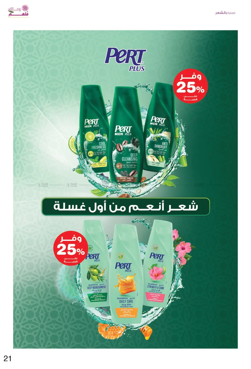 صفحة رقم 21 من Your Beauty Is Inspiring في صيدليات انوفا
