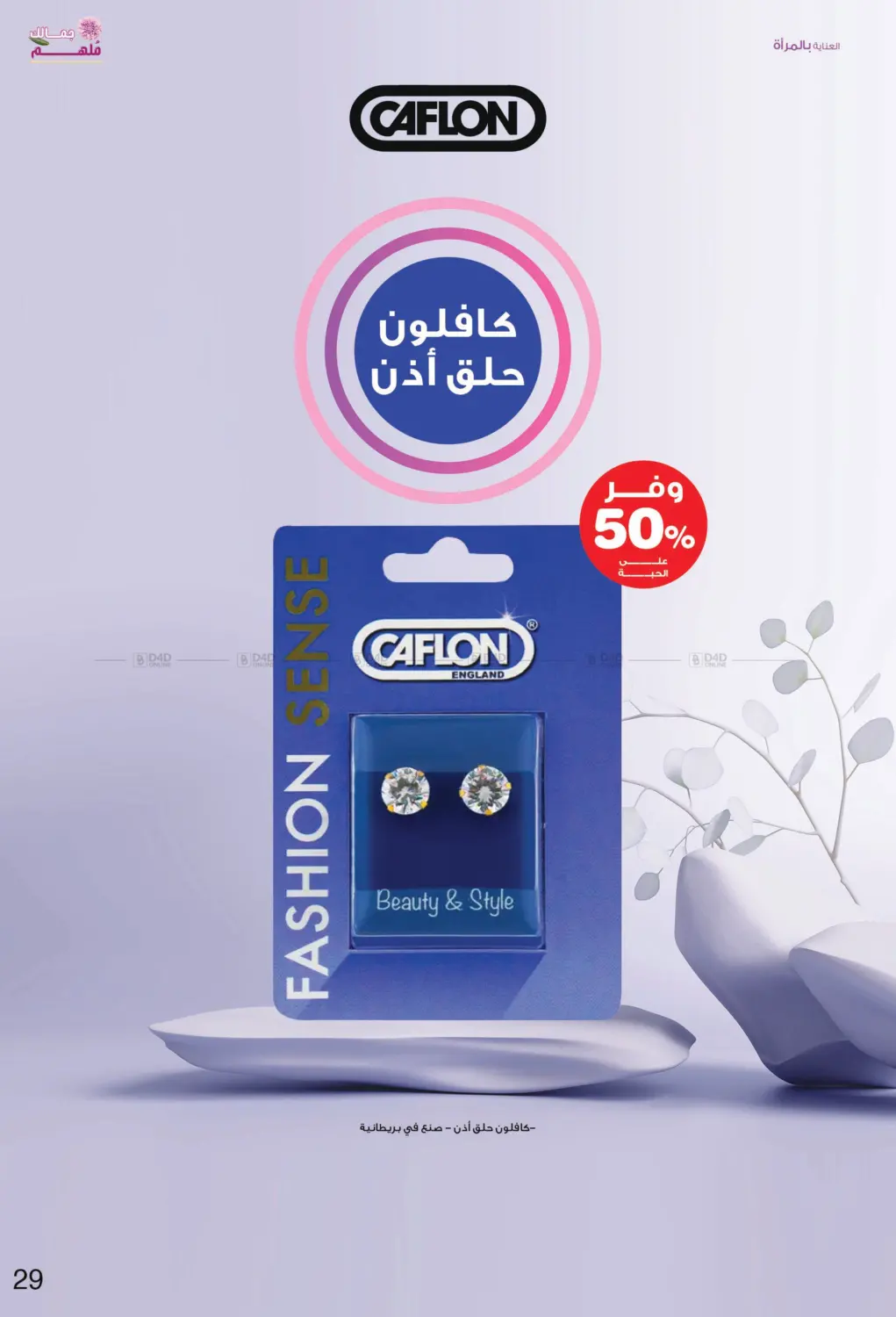 صفحة رقم 29 من Your Beauty Is Inspiring في صيدليات انوفا