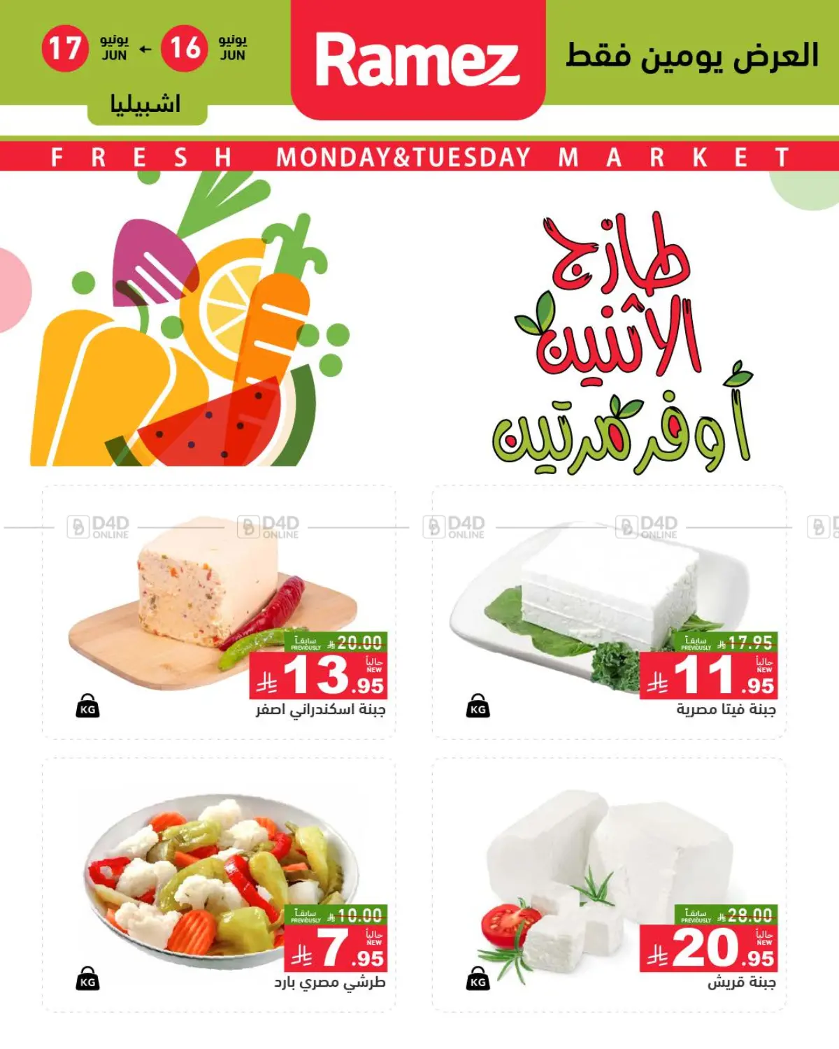 صفحة رقم 2 من Fresh Mon&Tue Market في أسواق رامز