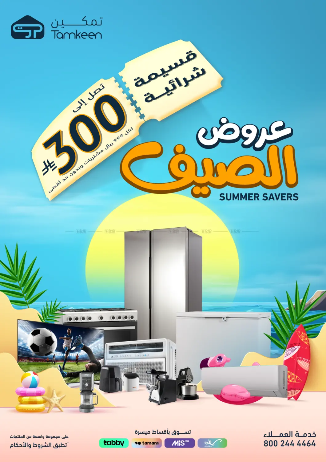 صفحة رقم 1 من عروض الصيف في تمكين