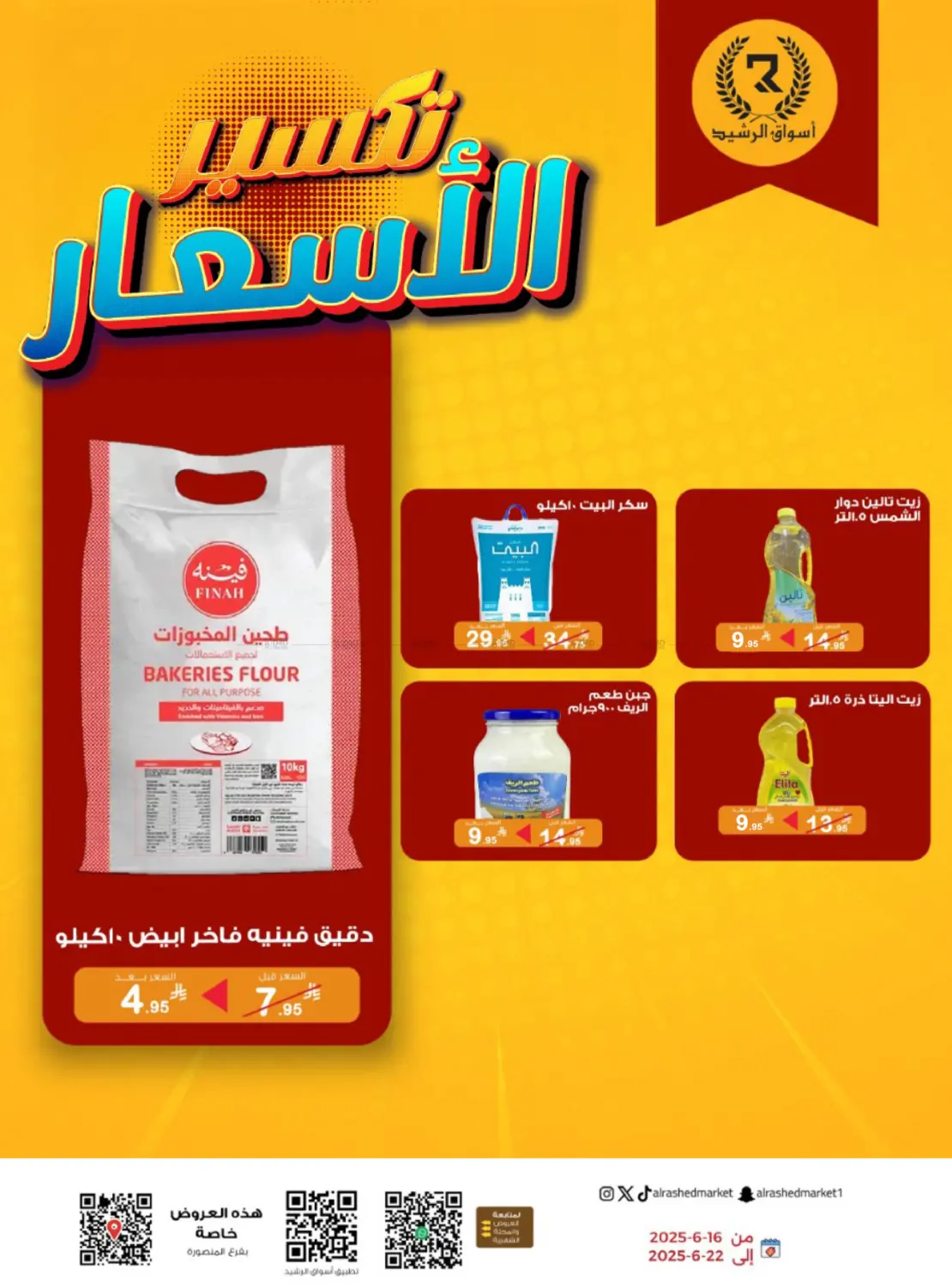 صفحة رقم 1 من تكسير الأسعار في أسواق الرشيد