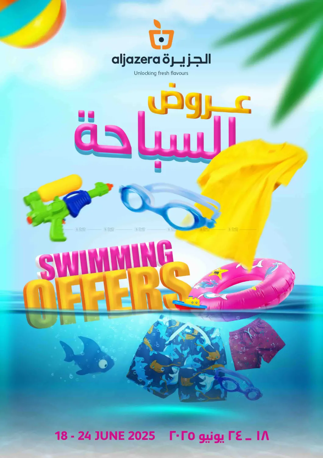 صفحة رقم 1 من عروض السباحة في مركز الجزيرة للتسوق