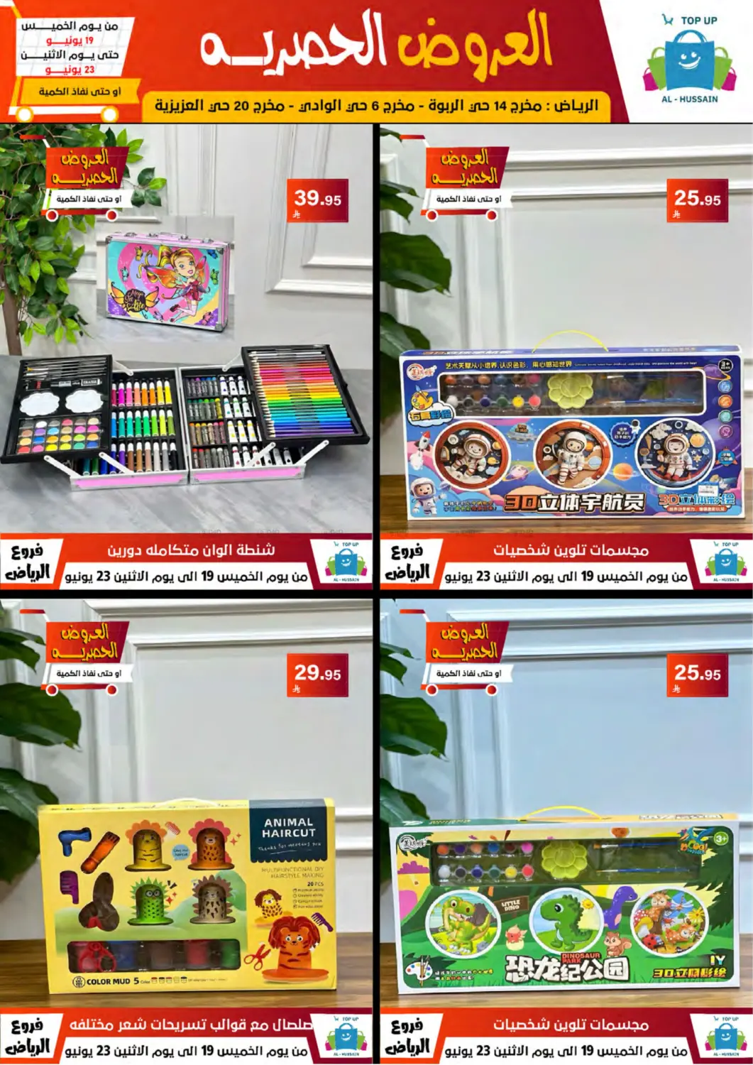 صفحة رقم 23 من Special Offer في الحسين توب أب