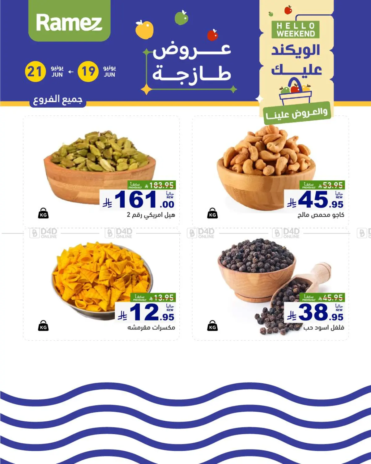 صفحة رقم 12 من Special Offer في أسواق رامز