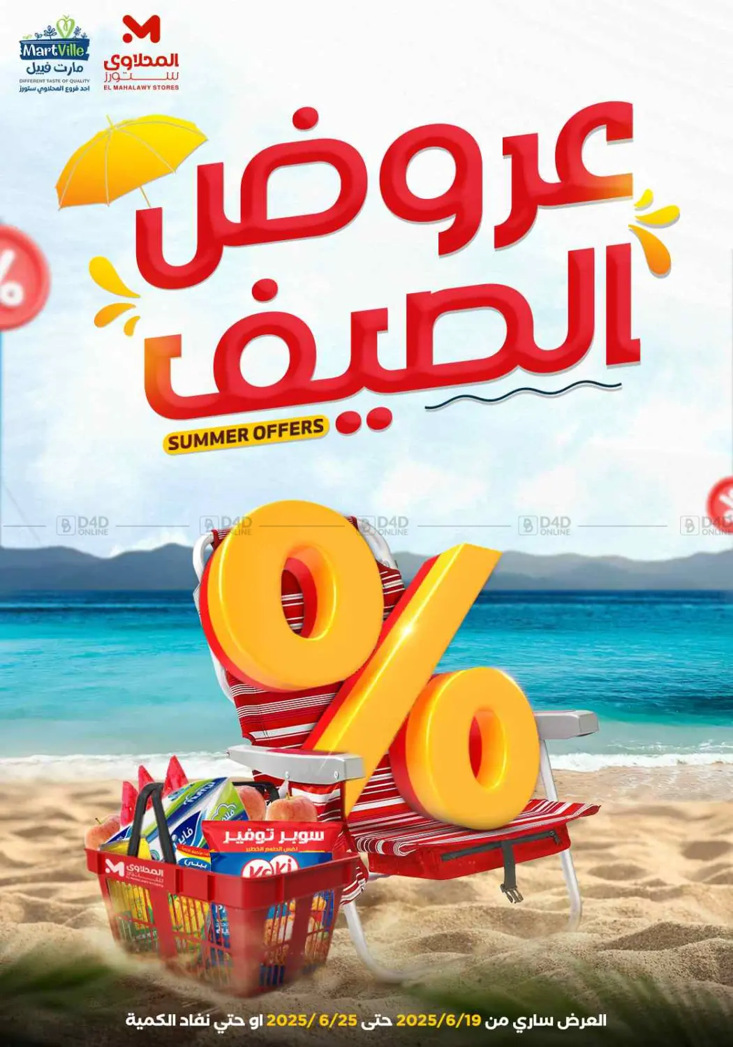 صفحة رقم 1 من Summer Offer في مارت فيل