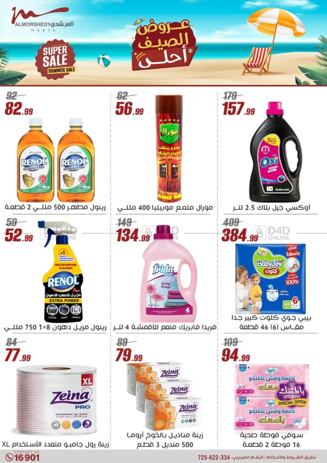 صفحة رقم 12 من Super Sale في المرشدي