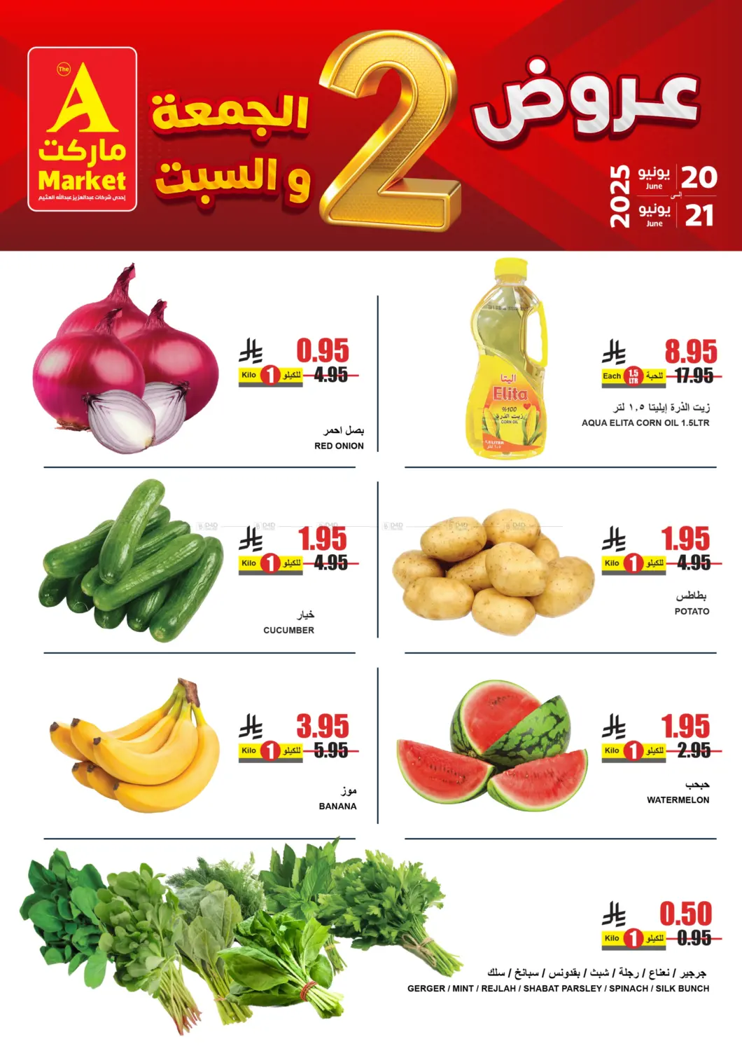 صفحة رقم 1 من عروض الجمعة والسبت في A ماركت