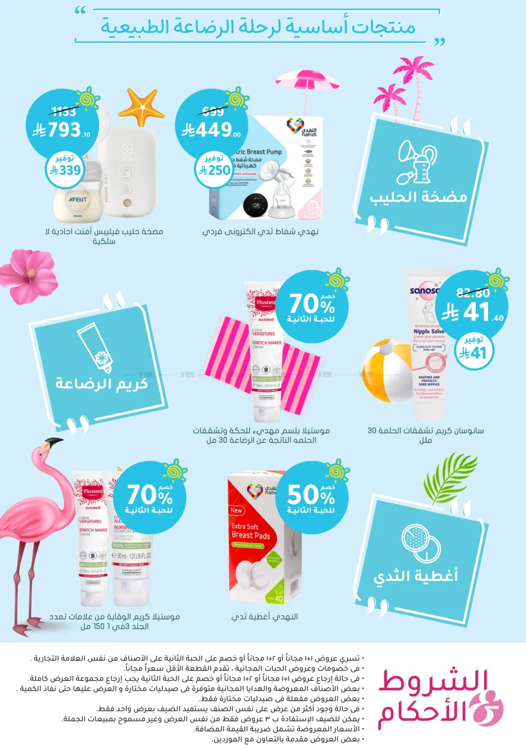 صفحة رقم 87 من Summer Sale في النهدي