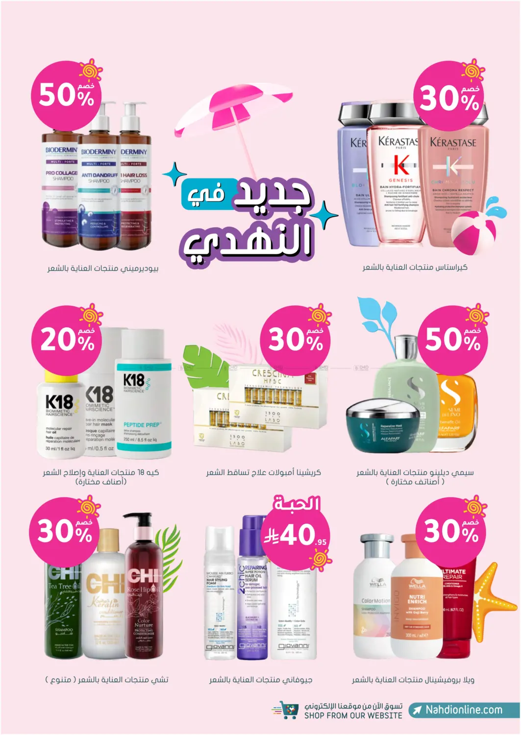 صفحة رقم 23 من Summer Sale في النهدي