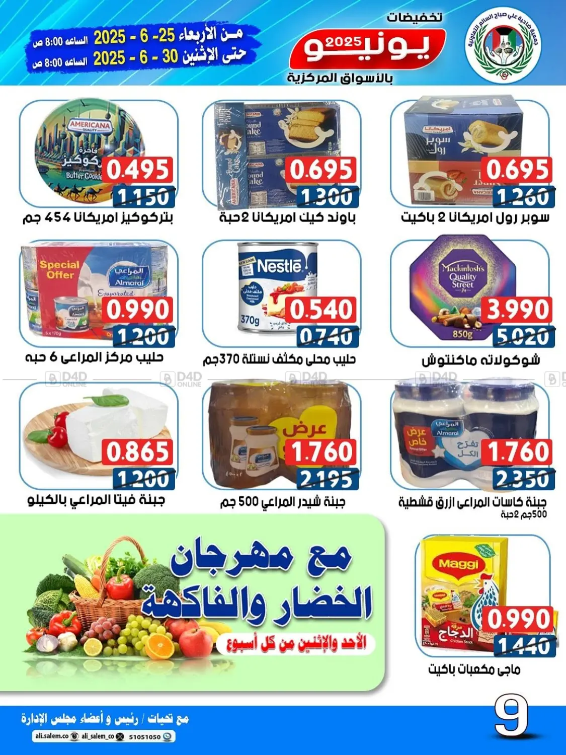صفحة رقم 9 من تخفيضات يونيو في جمعية ضاحية علي صباح السالم التعاونية