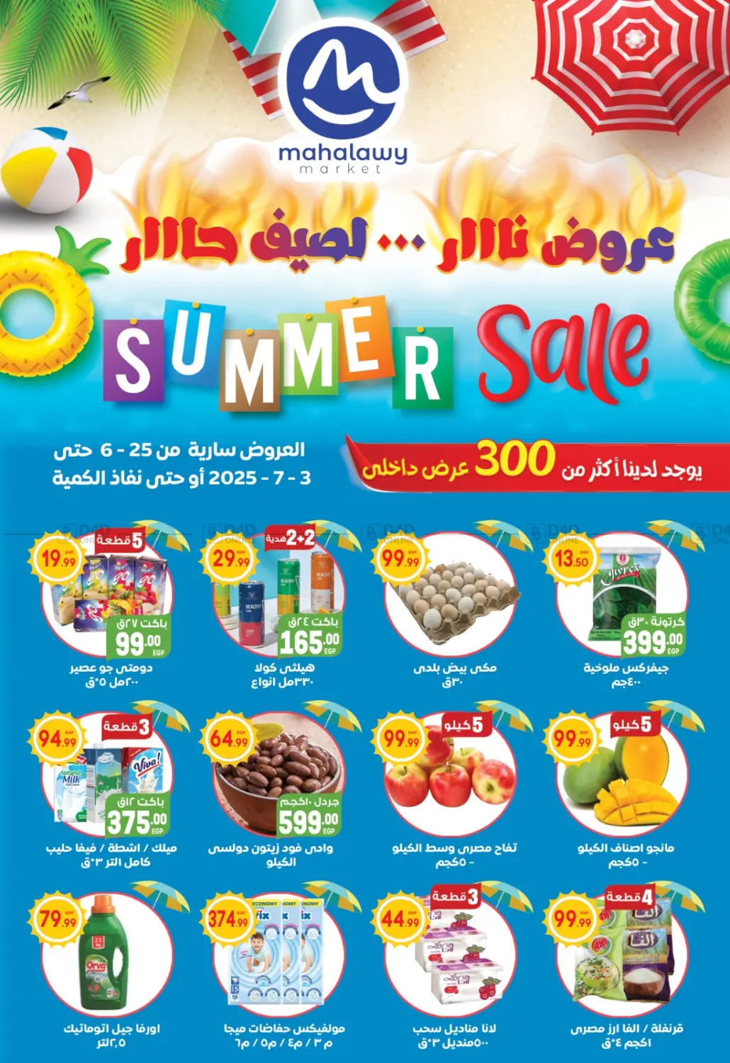 صفحة رقم 1 من Summer Sale في أولاد المحاوى