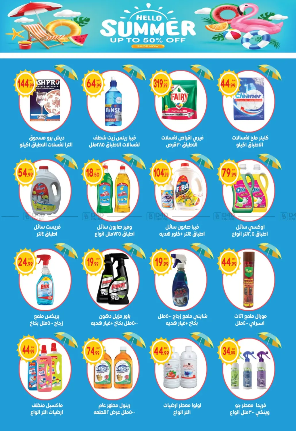صفحة رقم 16 من Summer Sale في أولاد المحاوى