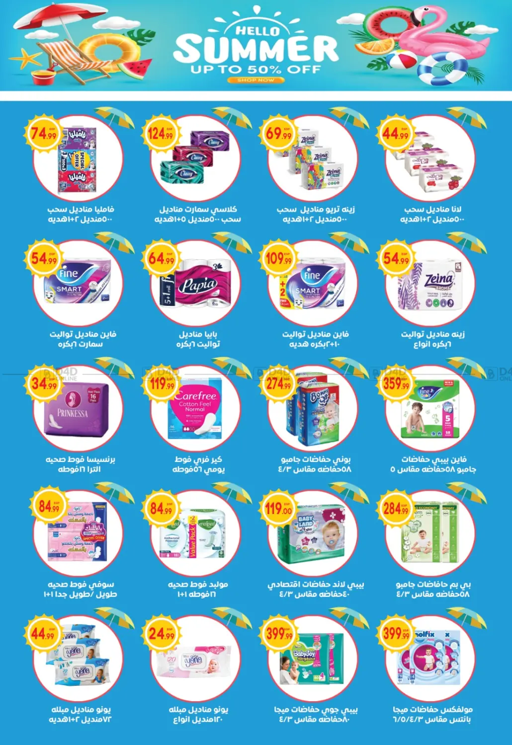 صفحة رقم 14 من Summer Sale في أولاد المحاوى