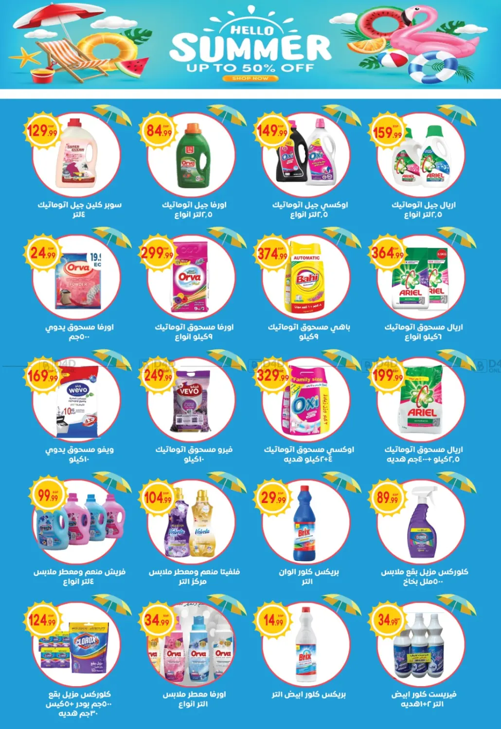 صفحة رقم 15 من Summer Sale في أولاد المحاوى