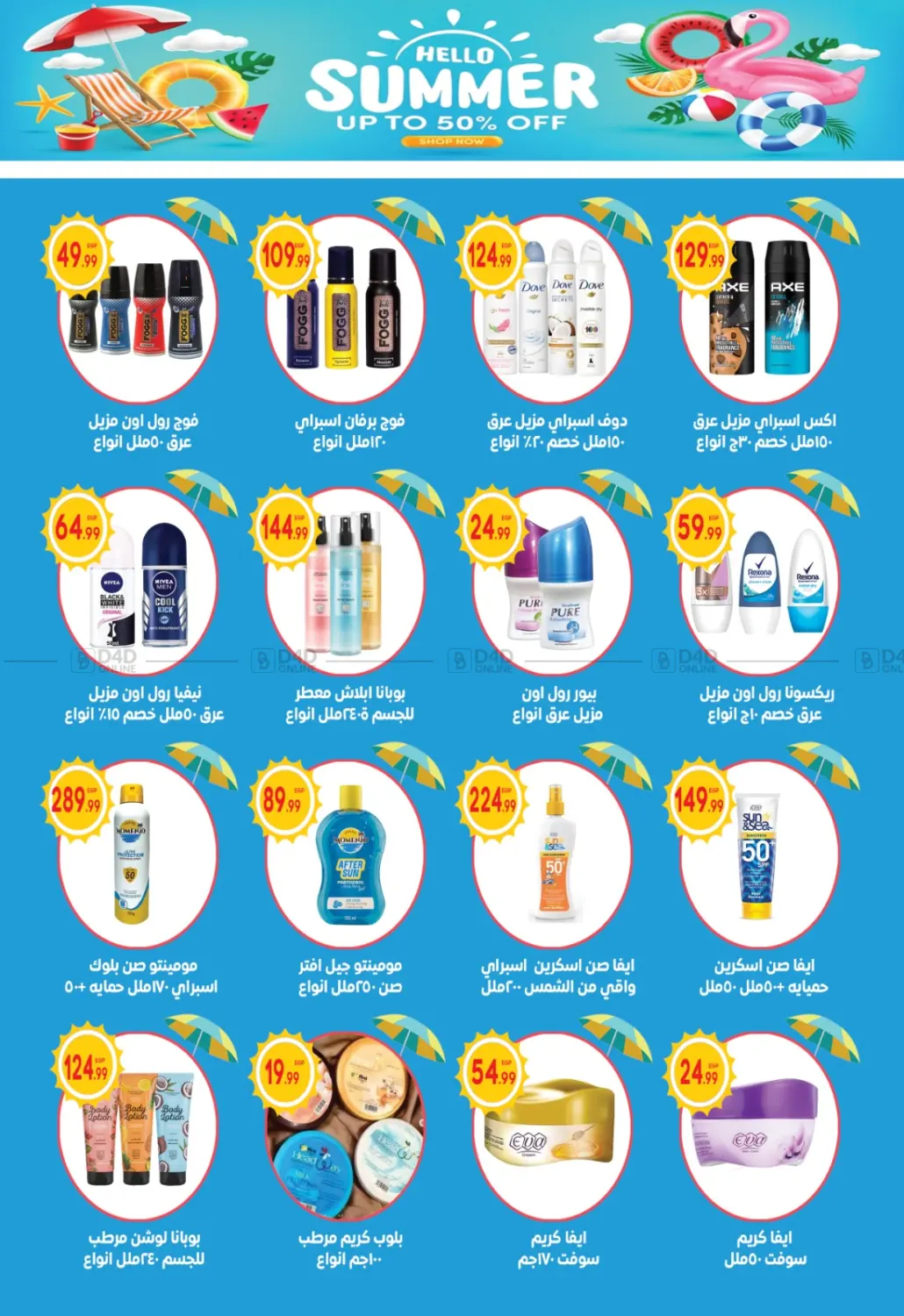 صفحة رقم 19 من Summer Sale في أولاد المحاوى