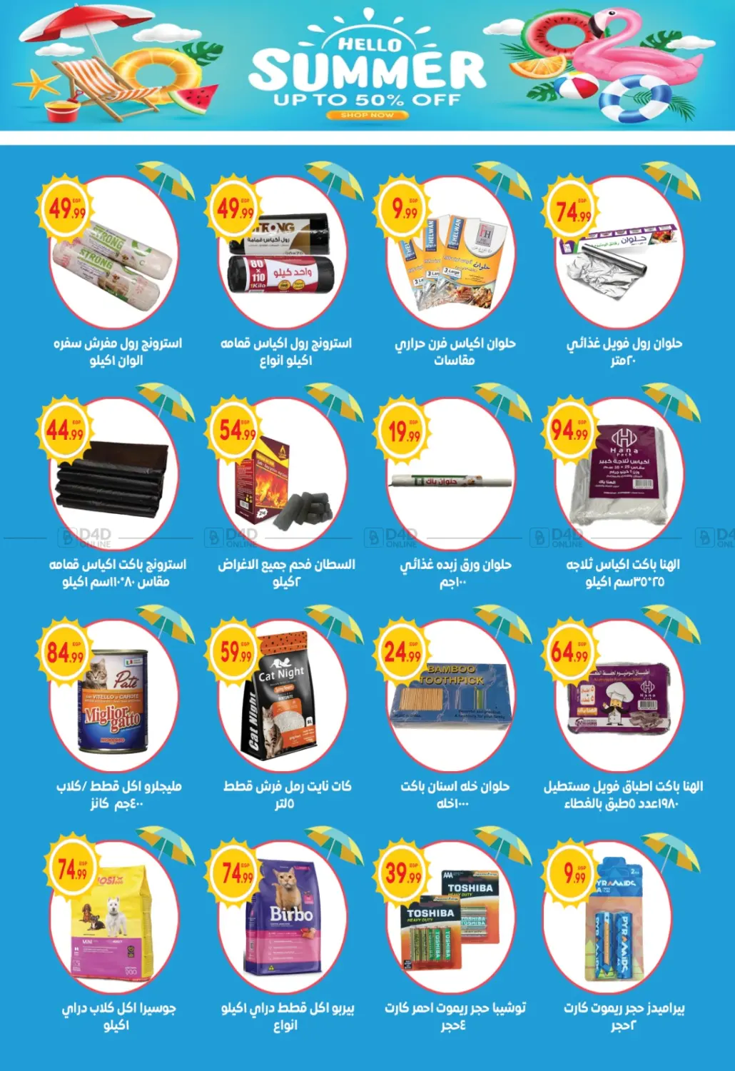 صفحة رقم 20 من Summer Sale في أولاد المحاوى