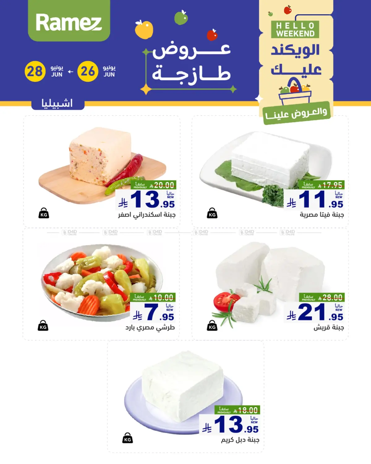 صفحة رقم 1 من Hello Weekend في أسواق رامز
