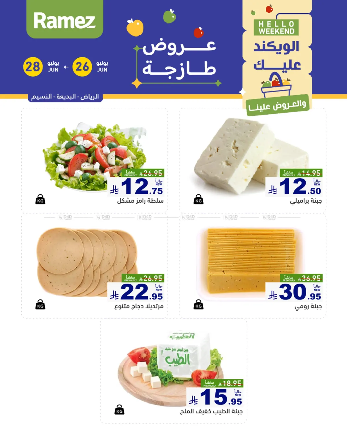 صفحة رقم 5 من Hello Weekend في أسواق رامز