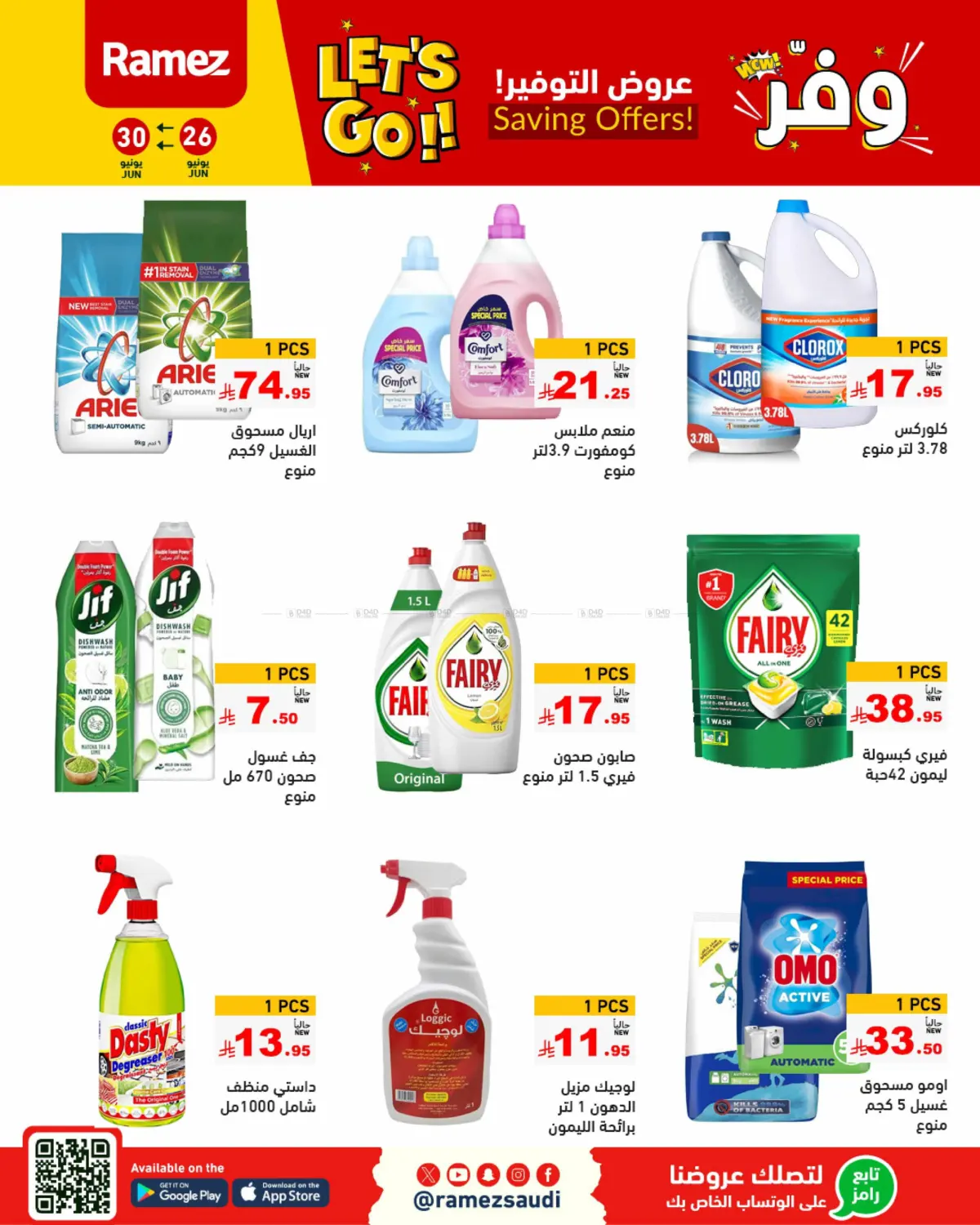 صفحة رقم 26 من Saving Offers في أسواق رامز
