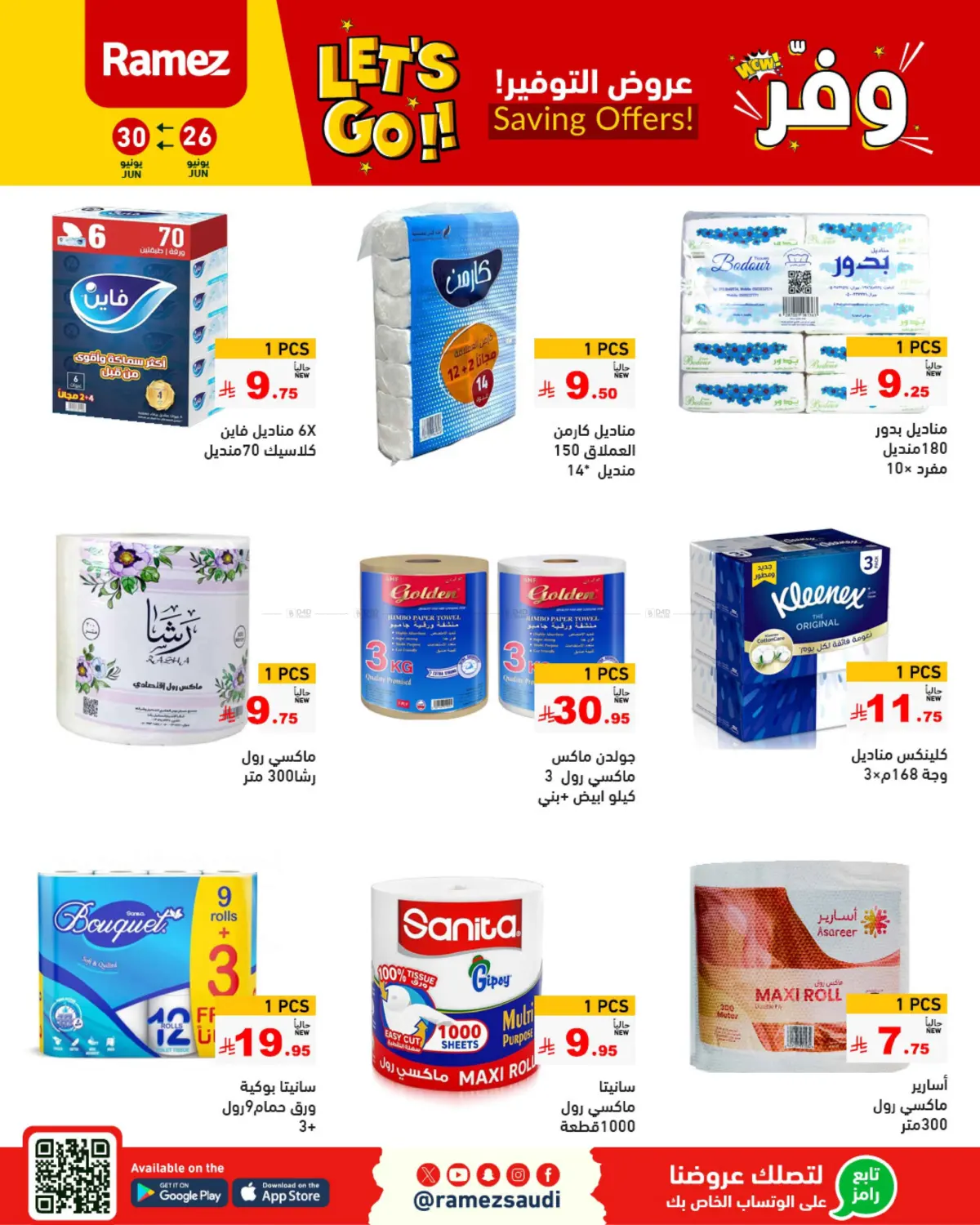صفحة رقم 31 من Saving Offers في أسواق رامز