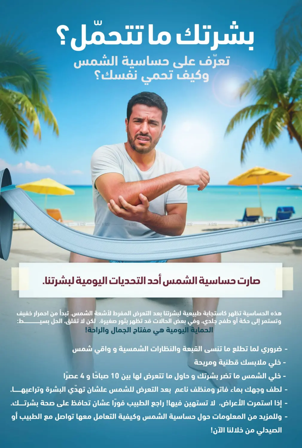 صفحة رقم 3 من معنا صيفك أحلى في صيدلية المتحدة