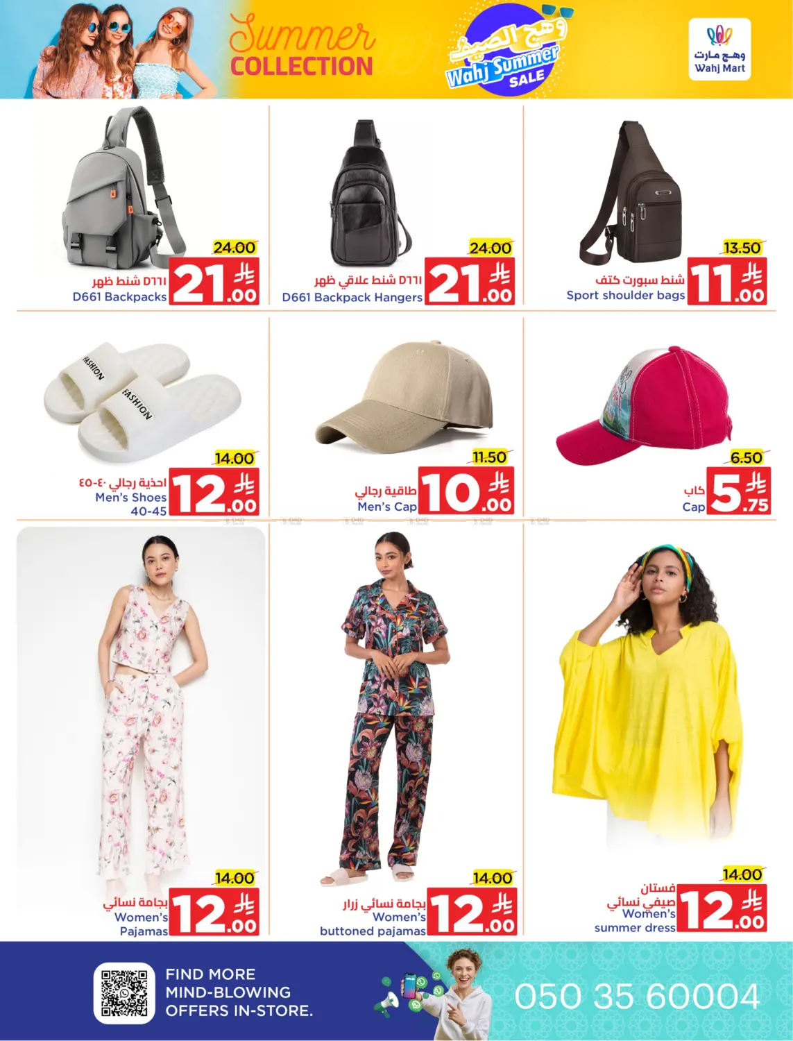 صفحة رقم 23 من Wahj Summer Sale في وهج مارت