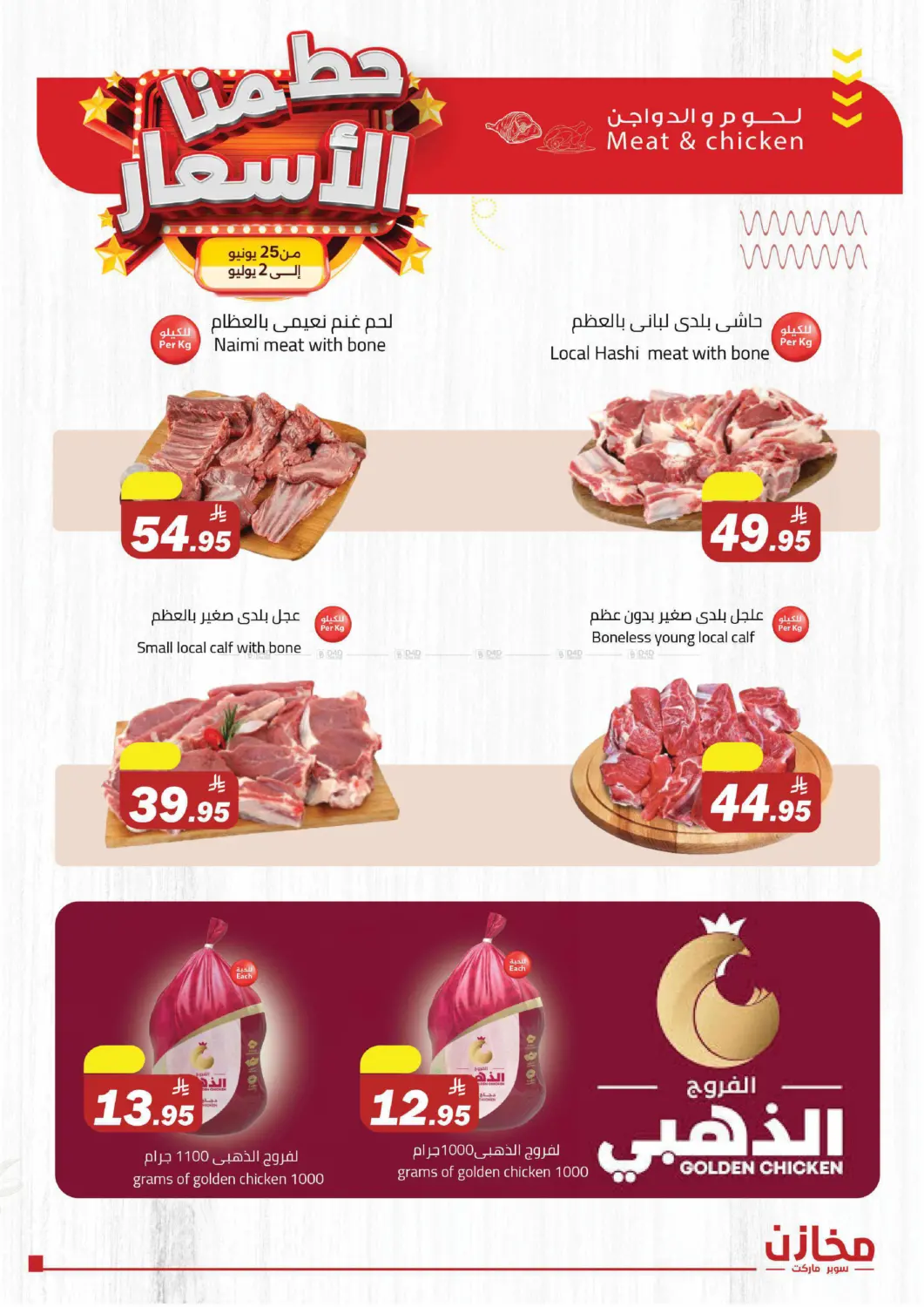 صفحة رقم 19 من حطّمنا الأسعار في مخازن سوبرماركت