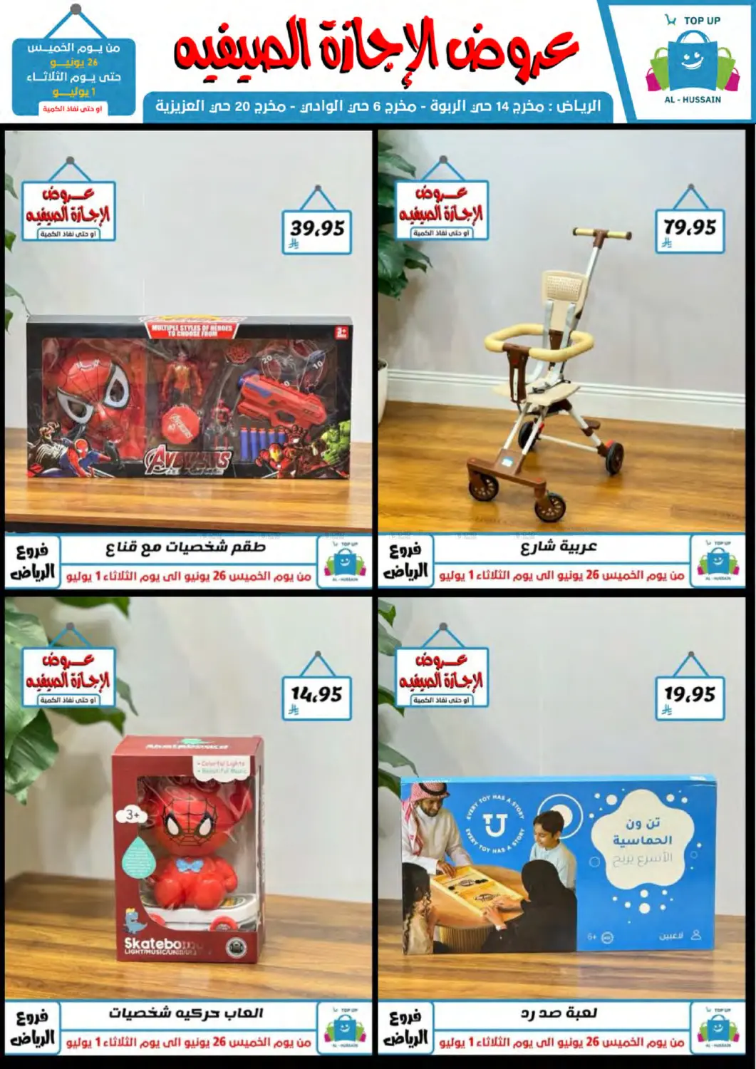 صفحة رقم 2 من عروض الإجازة الصيفية في الحسين توب أب