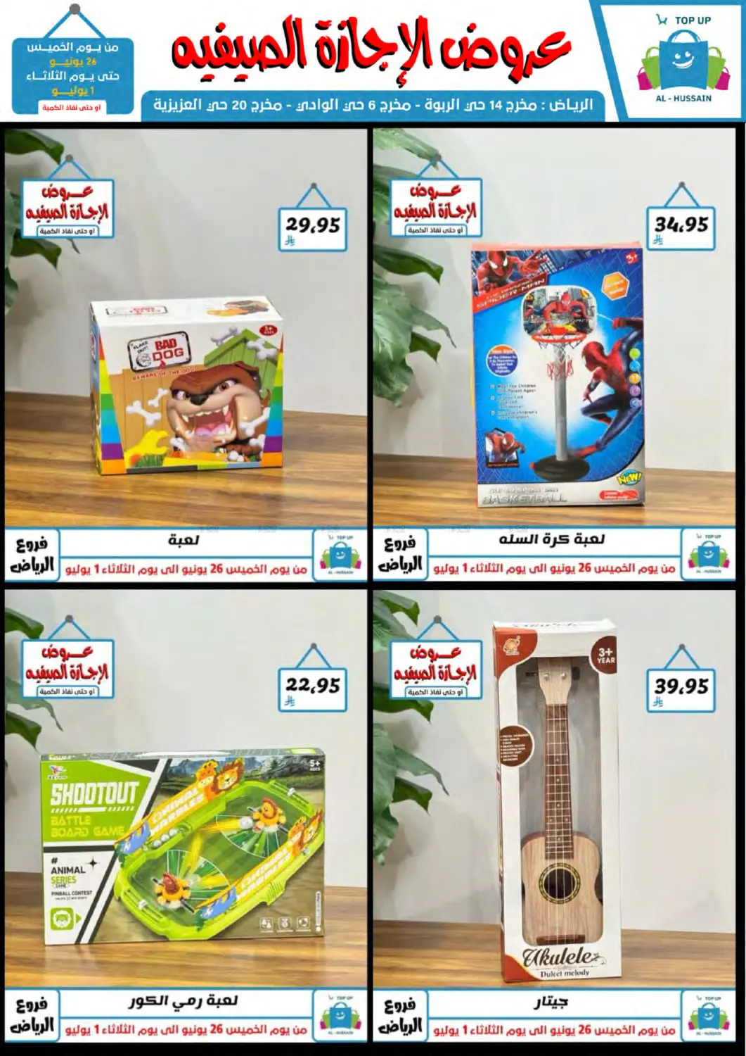 صفحة رقم 1 من عروض الإجازة الصيفية في الحسين توب أب