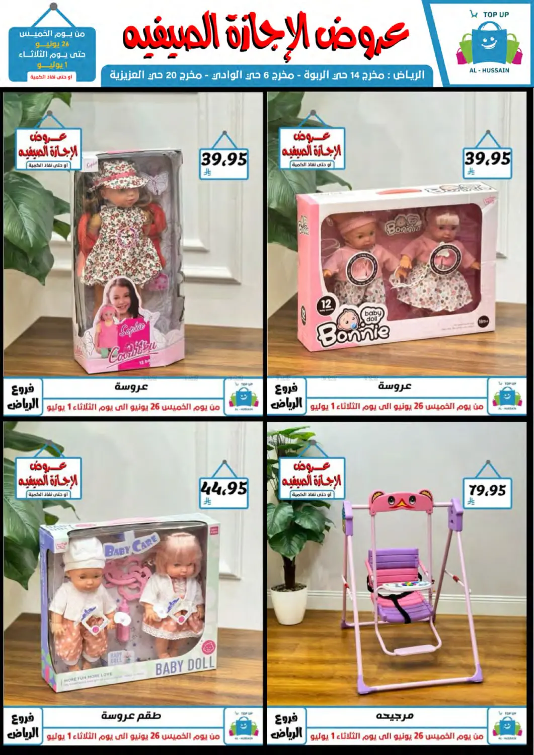 صفحة رقم 7 من عروض الإجازة الصيفية في الحسين توب أب