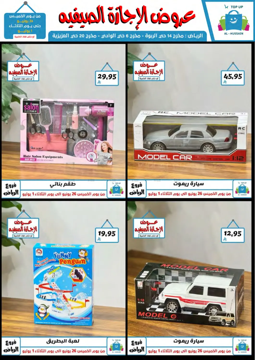 صفحة رقم 4 من عروض الإجازة الصيفية في الحسين توب أب