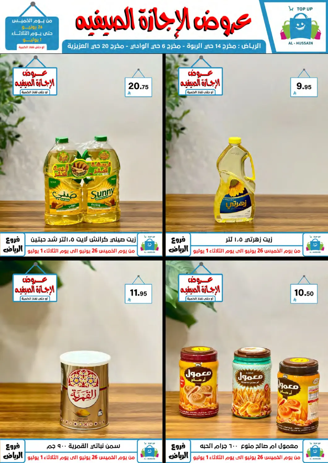 صفحة رقم 46 من عروض الإجازة الصيفية في الحسين توب أب