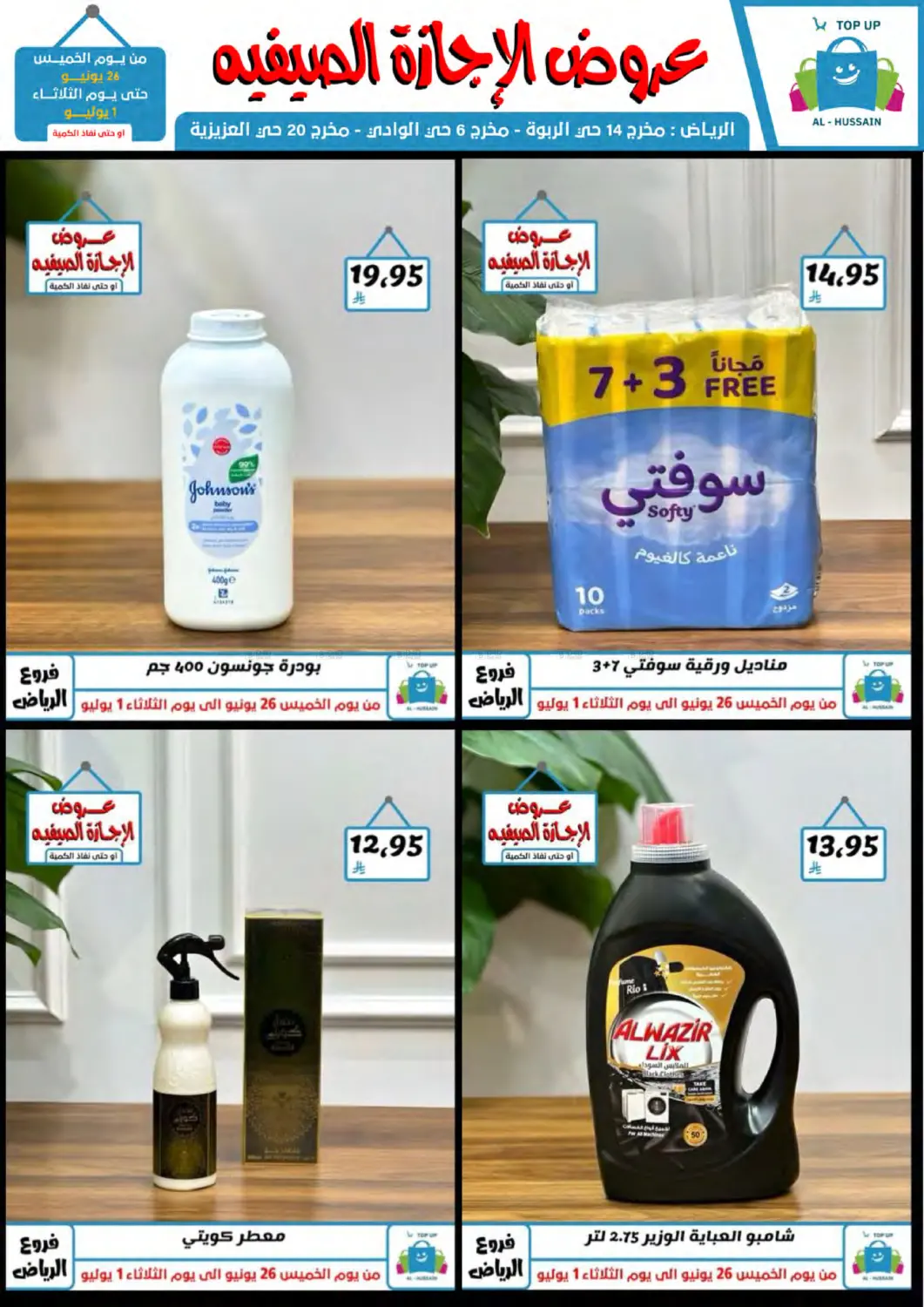 صفحة رقم 59 من عروض الإجازة الصيفية في الحسين توب أب