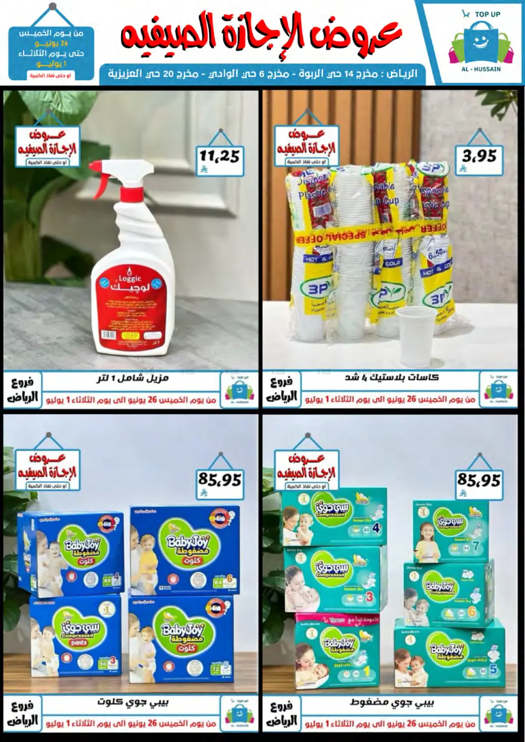 صفحة رقم 60 من عروض الإجازة الصيفية في الحسين توب أب