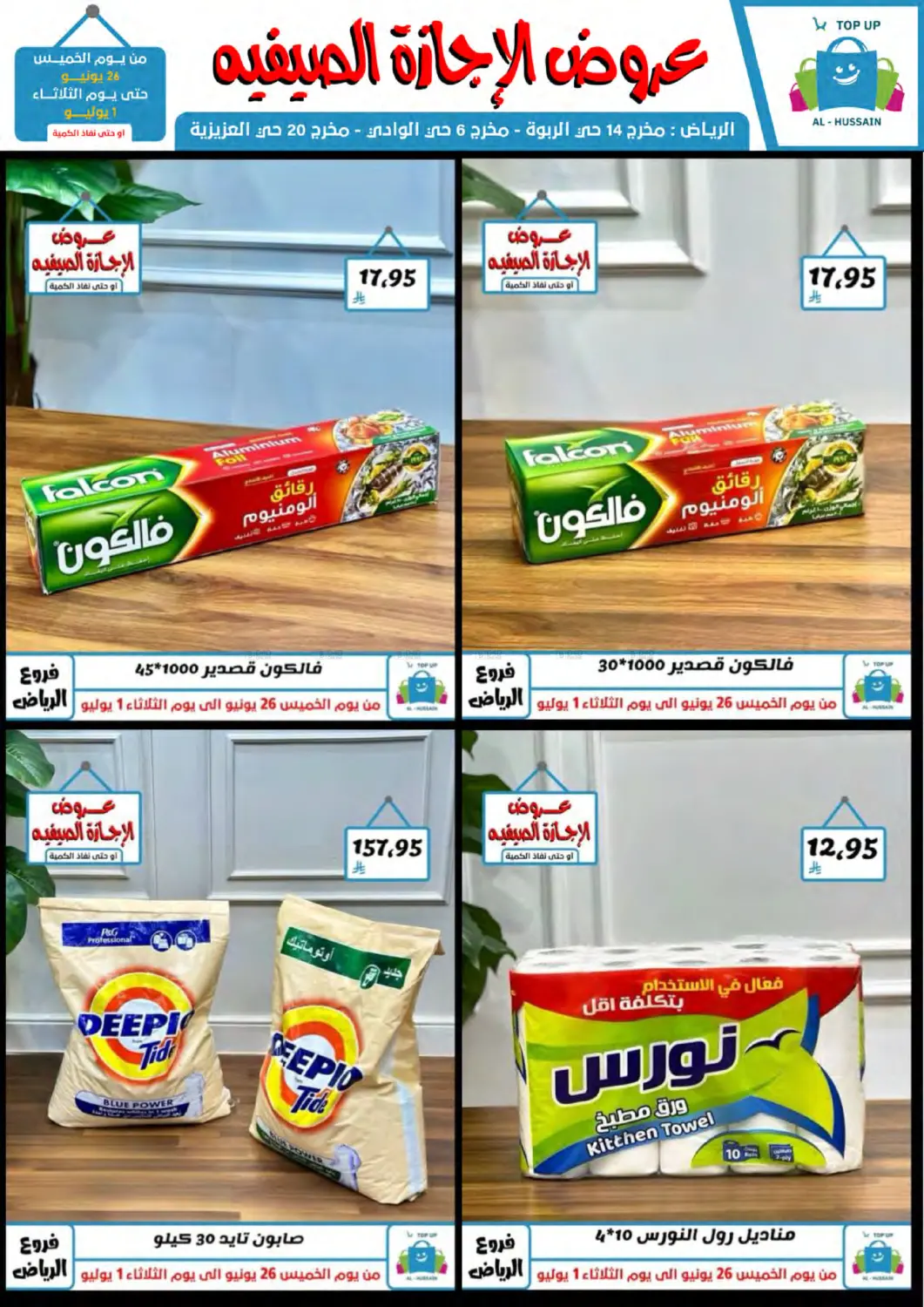 صفحة رقم 69 من عروض الإجازة الصيفية في الحسين توب أب