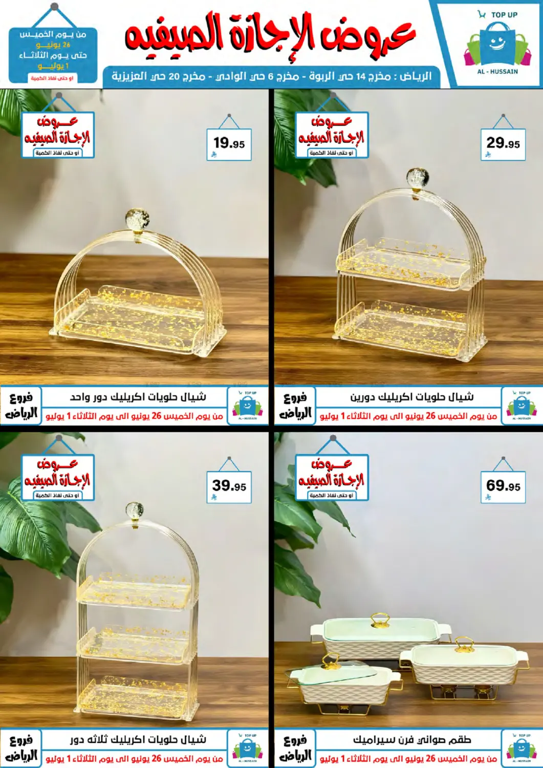 صفحة رقم 95 من عروض الإجازة الصيفية في الحسين توب أب