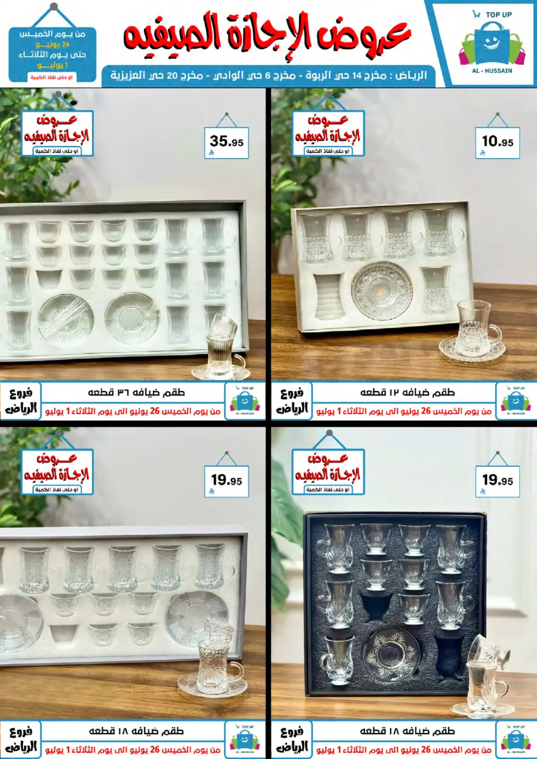 صفحة رقم 110 من عروض الإجازة الصيفية في الحسين توب أب